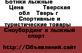 Ботнки лыжные NORDWAY › Цена ­ 900 - Тверская обл., Тверь г. Спортивные и туристические товары » Сноубординг и лыжный спорт   